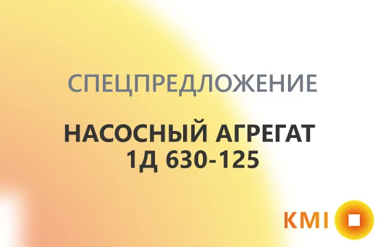 Насосный агрегат 1Д 630-125 горизонтальный